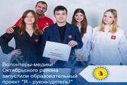 Волонтеры-медики Октябрьского района запустили образовательный проект "Я - руководитель!"