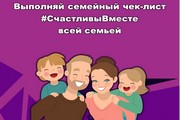 В рамках «Недели добра» в Югре пройдет конкурс для молодых семей «Семейный чек-лист #СчастливыВместе»