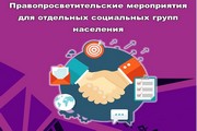 Правопросветительские мероприятия для отдельных социальных групп населения