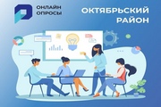 Жители Октябрьского района продолжают голосовать за лучшие проекты муниципалитета