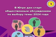 В Югре продолжаются общественные обсуждения по выбору темы 2024 года