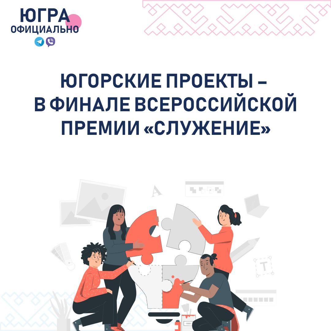 Голосуем за наших: проекты из Югры претендуют на победу во всероссийской  премии «Служение»