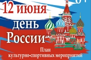 Ежегодно 12 июня вся страна празднует День России - самый значимый государственный праздник