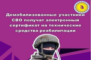 Демобилизованные участники СВО получат электронный сертификат на технические средства реабилитации