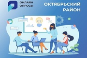 Определим будущее Октябрьского района вместе!