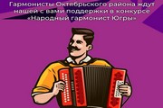 Гармонисты Октябрьского района ждут нашей с вами поддержки в конкурсе «Народный гармонист Югры»