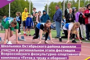 Школьники Октябрьского района приняли участие в региональном этапе фестиваля Всероссийского физкультурно-спортивного комплекса «Готов к труду и обороне»