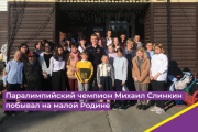 Паралимпийский чемпион Михаил Слинкин побывал на малой Родине
