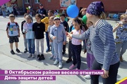 В Октябрьском районе весело отметили День защиты детей