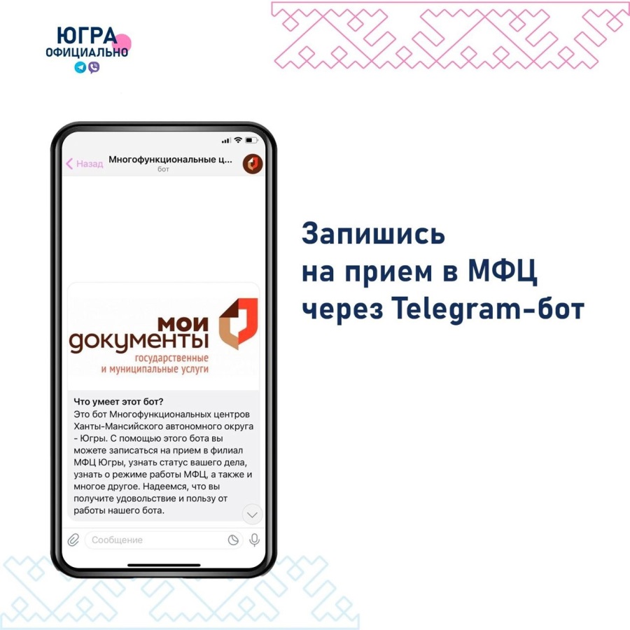 В Югре заработал Telegram-бот МФЦ