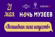 «Ночь музеев 2022» не за горами!