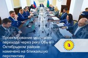 Проектирование мостового перехода через реку Обь в Октябрьском районе намечено на ближайшую перспективу