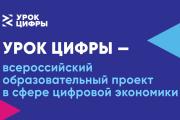 «Урок цифры» пройдет в Югре