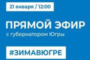 Губернатор Югры проведет первый прямой эфир в этом году