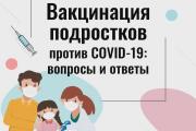 Отвечаем на вопросы по вакцинации подростков против от COVID-19