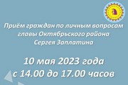 Глава Октябрьского района Сергей Заплатин проведёт выездной приём граждан по личным вопросам в Приобье