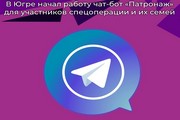 В Югре начал работу чат-бот «Патронаж» для участников спецоперации и их семей