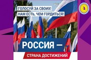 На сайте Достижения.рф продолжается голосование за важные успехи России