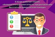 В Югре работает сервис «Интерактивный навигатор по предоставлению бесплатной юридической помощи»