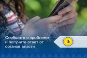 Сообщите о проблеме и получите ответ от органов власти