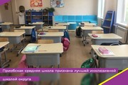 Приобская средняя школа признана лучшей инклюзивной школой округа