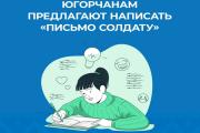 Югорчанам предлагают написать «Письмо солдату»