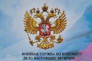 Военная служба по контракту дело настоящих мужчин!