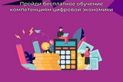 Пройди бесплатное обучение компетенциям цифровой экономики