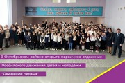 В Октябрьском районе открыто первичное отделение Российского движения детей и молодёжи "Движение первых"