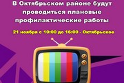 В Октябрьском районе будут проводиться плановые профилактические работы