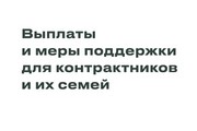 Государство и округ заботятся о защитниках