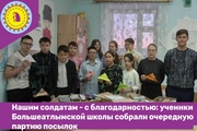 Нашим солдатам - с благодарностью: ученики Большеатлымской школы собрали очередную партию посылок