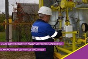 2226 домовладений будут догазифицированы в ХМАО-Югре до конца 2022 года