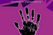 Экстремизм - угроза обществу