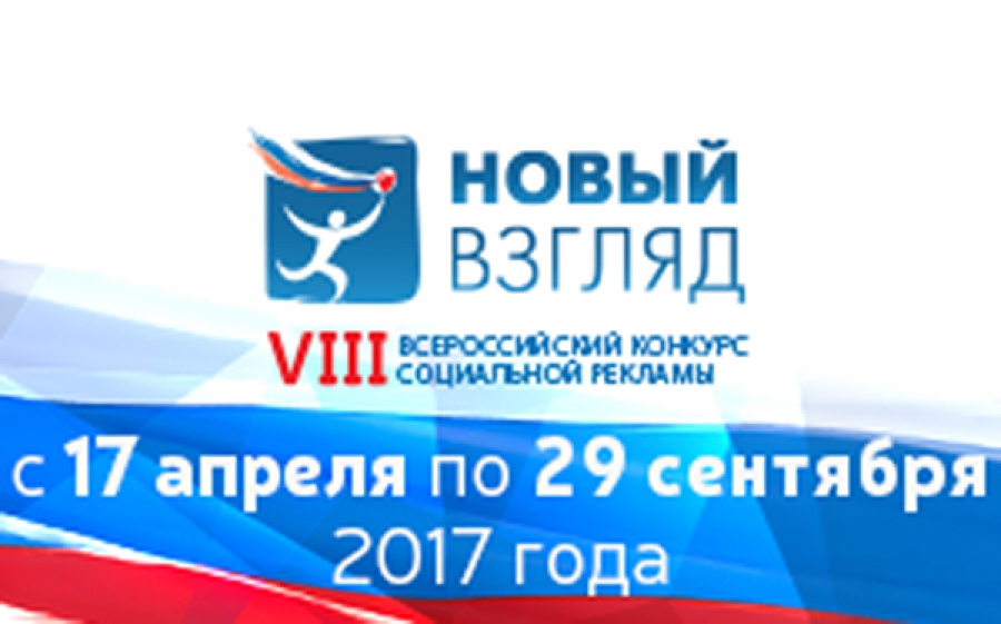 Новый взгляд. V Всероссийского конкурса социальной рекламы «новый взгляд» что это. Новый взгляд Волгоград. Новый взгляд Ижевск.