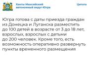 Югра готова принять жителей Донецка и Луганска