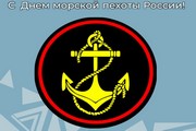 Поздравление главы Октябрьского района Сергея Заплатина с Днем морской пехоты России