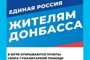 В Югре открываются пункты сбора гуманитарной помощи для эвакуированных жителей Донбасса