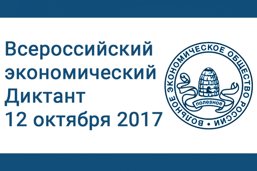 Всероссийский экономический диктант. Логотип экономического диктанта. Всероссийский экономический диктант логотип. Diktant.org.