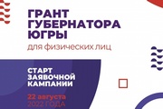 В Югре стартовал конкурс на предоставление грантов губернатора Югры для физических лиц