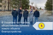 В Унъюгане состоялась общественная приемка нового объекта благоустройства