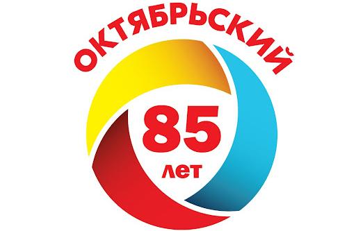 85 лет району картинки