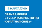 Губернатор Югры проведет прямую линию «Обратная связь»