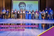 Ценители творчества Владимира Высоцкого встретились на одной сцене