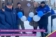 В Октябрьском районе продолжается подключение домохозяйств к системе газоснабжения