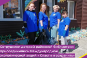 Сотрудники детской районной библиотеки присоединились Международной экологической акций « Спасти и сохранить»