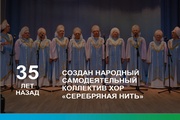 35 лет назад, в 1989 году, был основан хор «Серебряная нить»