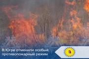 В Югре отменили особый противопожарный режим