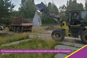 В Унъюгане началось строительство уличной спортивной площадки