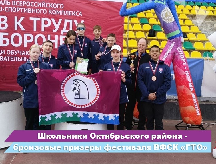 Школьники Октябрьского района - бронзовые призеры фестиваля ВФСК «ГТО»